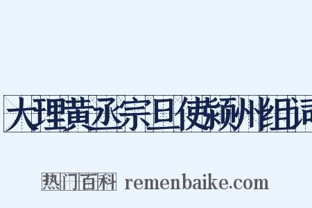 大理黄丞宗旦使颍州组词是什么意思的图片